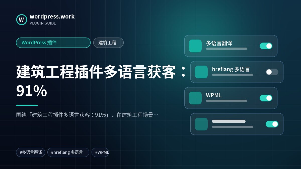 建筑工程插件多语言获客:91%|WordPress 插件|建筑工程