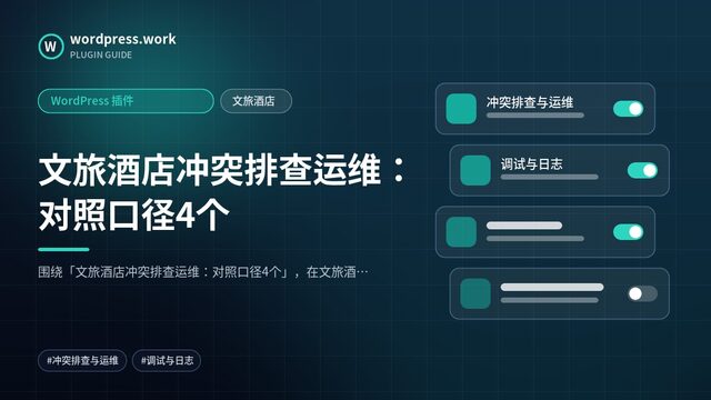 文旅酒店冲突排查运维:对照口径4个|WordPress 插件|文旅酒店