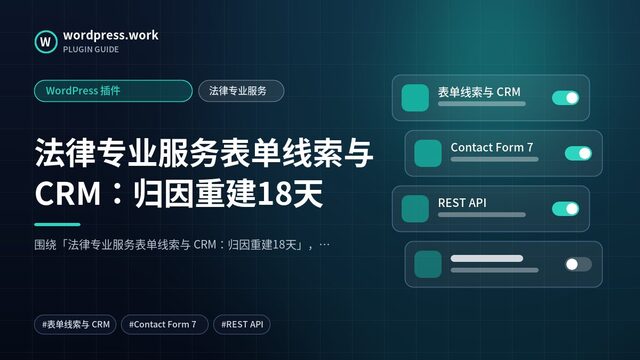 法律专业服务表单线索与 CRM：归因重建18天｜WordPress 插件｜法律专业服务