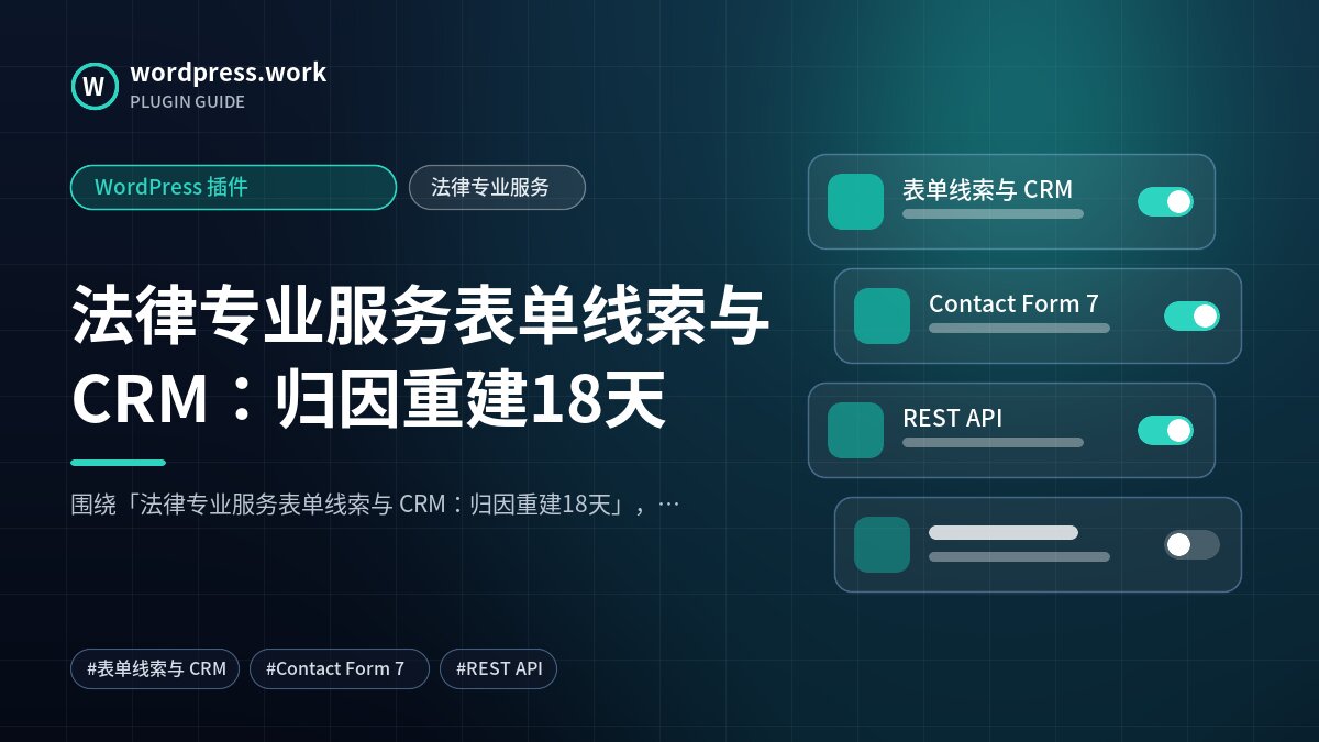 法律专业服务表单线索与 CRM:归因重建18天|WordPress 插件|法律专业服务