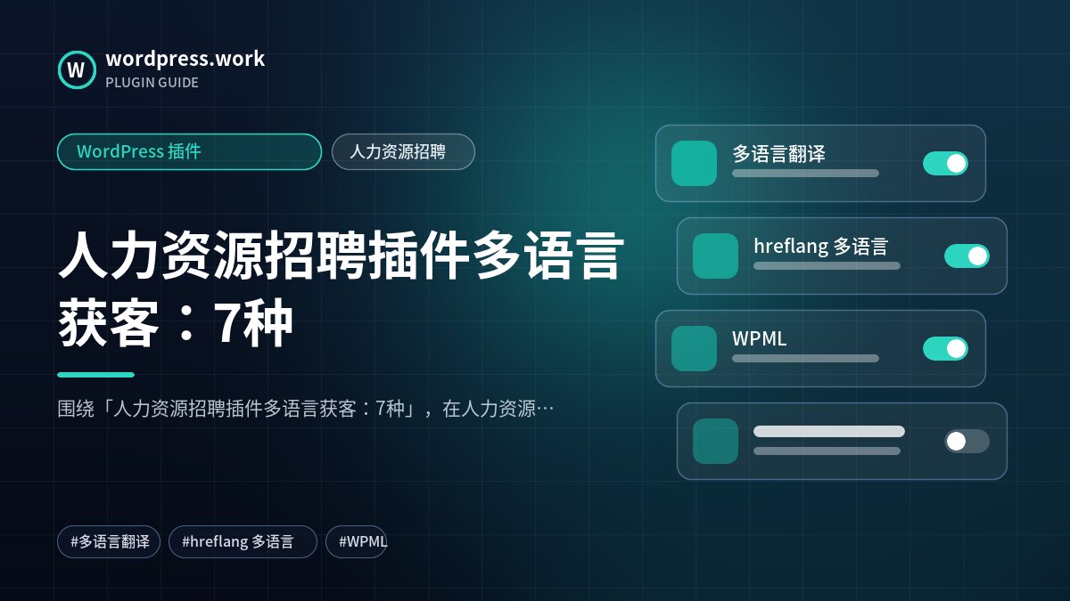 人力资源招聘插件多语言获客:7种|WordPress 插件|人力资源招聘