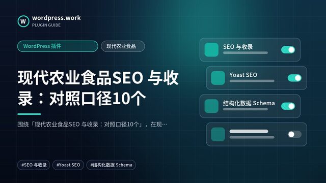 现代农业食品SEO 与收录:对照口径10个|WordPress 插件|现代农业食品