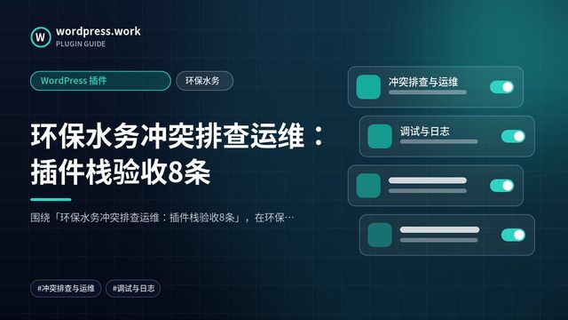 环保水务冲突排查运维：插件栈验收8条｜WordPress 插件｜环保水务