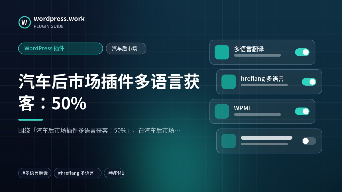 汽车后市场插件多语言获客:50%|WordPress 插件|汽车后市场