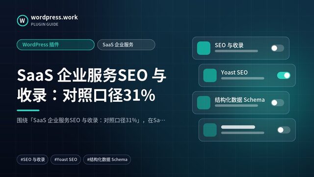 SaaS 企业服务SEO 与收录：对照口径31%｜WordPress 插件｜SaaS 企业服务