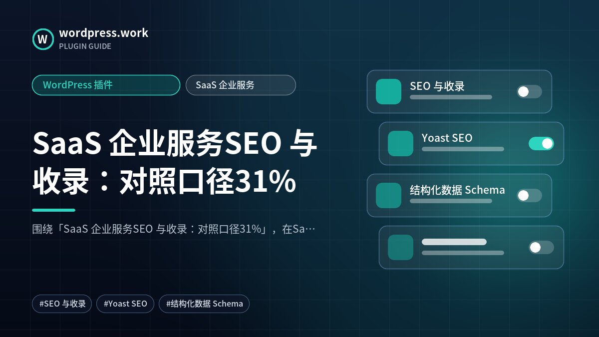 SaaS 企业服务SEO 与收录:对照口径31%|WordPress 插件|SaaS 企业服务