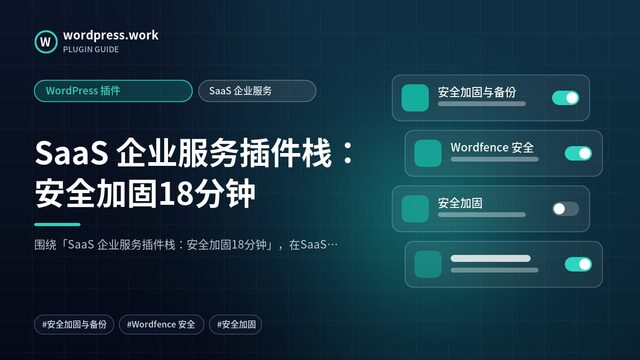 SaaS 企业服务插件栈:安全加固18分钟|WordPress 插件|SaaS 企业服务