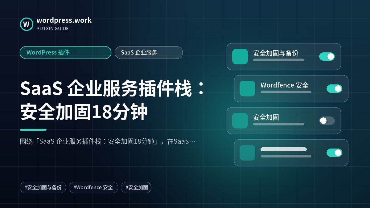 SaaS 企业服务插件栈:安全加固18分钟|WordPress 插件|SaaS 企业服务