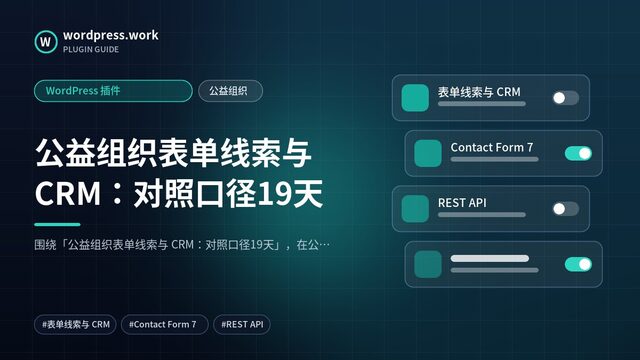 公益组织表单线索与 CRM：对照口径19天｜WordPress 插件｜公益组织