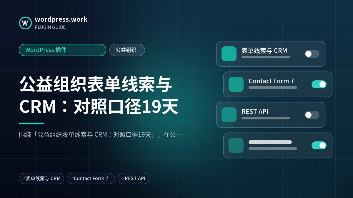 公益组织表单线索与 CRM:对照口径19天|WordPress 插件|公益组织
