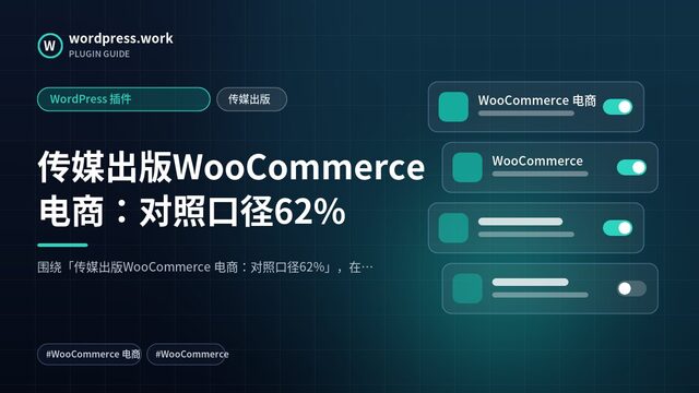 传媒出版WooCommerce 电商：对照口径62%｜WordPress 插件｜传媒出版