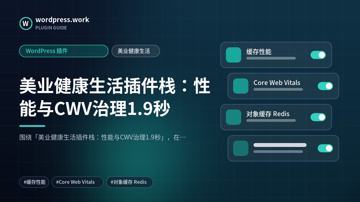 美业健康生活插件栈:性能与CWV治理1.9秒|WordPress 插件|美业健康生活