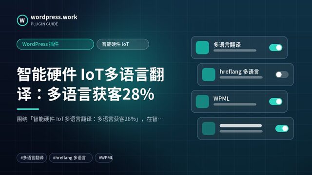 智能硬件 IoT多语言翻译：多语言获客28%｜WordPress 插件｜智能硬件 IoT