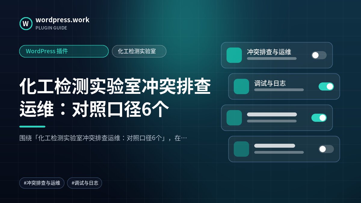 化工检测实验室冲突排查运维:对照口径6个|WordPress 插件|化工检测实验室