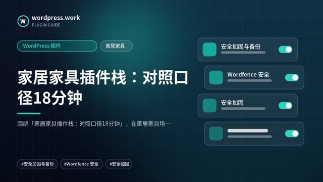 家居家具插件栈：对照口径18分钟｜WordPress 插件｜家居家具