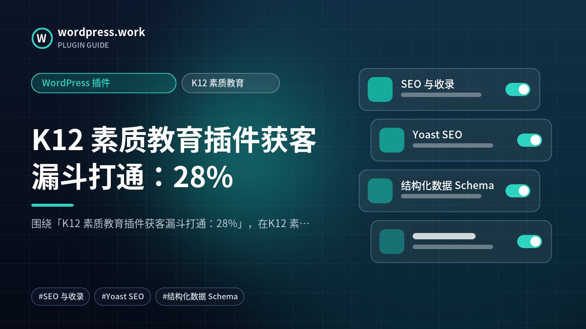 K12 素质教育插件获客漏斗打通:28%|WordPress 插件|K12 素质教育