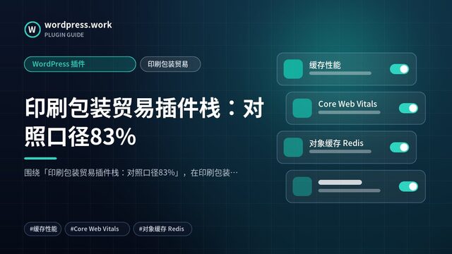 印刷包装贸易插件栈:对照口径83%|WordPress 插件|印刷包装贸易