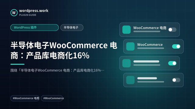 半导体电子WooCommerce 电商:产品库电商化16%|WordPress 插件|半导体电子