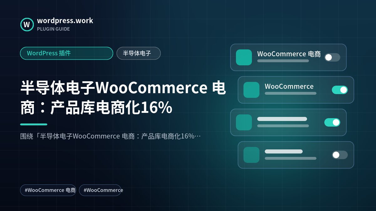 半导体电子WooCommerce 电商:产品库电商化16%|WordPress 插件|半导体电子
