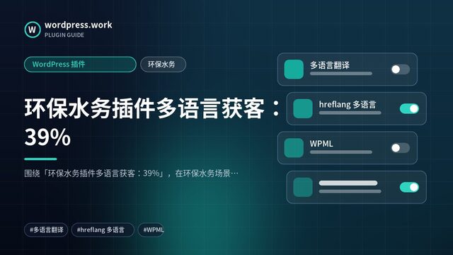 环保水务插件多语言获客:39%|WordPress 插件|环保水务