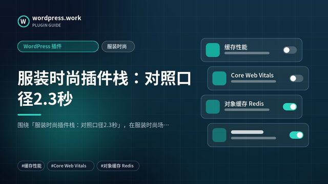 服装时尚插件栈:对照口径2.3秒|WordPress 插件|服装时尚