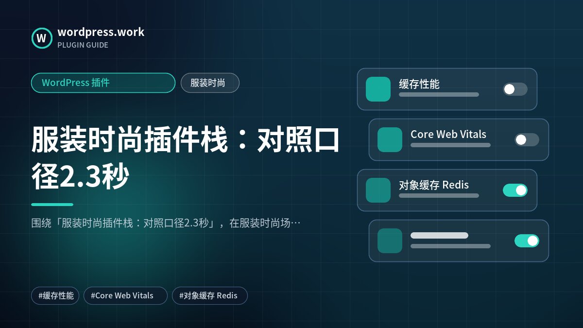 服装时尚插件栈:对照口径2.3秒|WordPress 插件|服装时尚