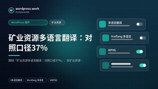 矿业资源多语言翻译:对照口径37%|WordPress 插件|矿业资源
