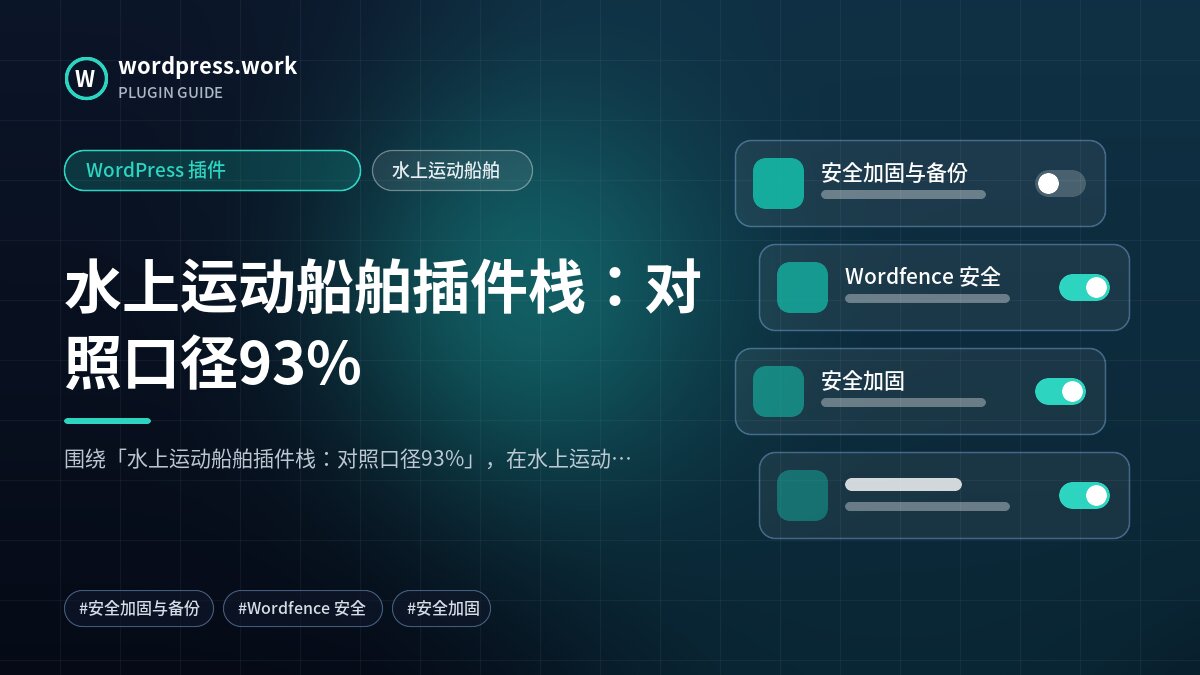 水上运动船舶插件栈:对照口径93%|WordPress 插件|水上运动船舶
