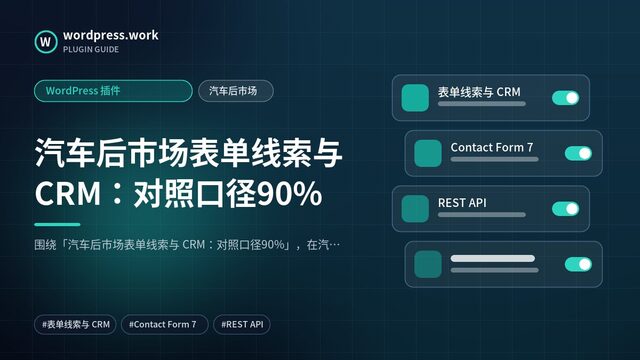 汽车后市场表单线索与 CRM：对照口径90%｜WordPress 插件｜汽车后市场
