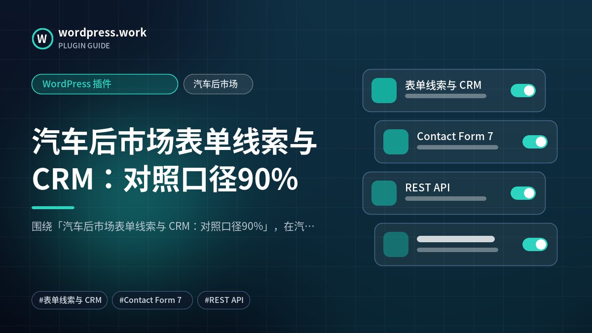 汽车后市场表单线索与 CRM:对照口径90%|WordPress 插件|汽车后市场
