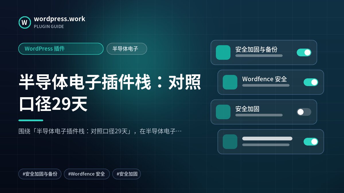 半导体电子插件栈:对照口径29天|WordPress 插件|半导体电子