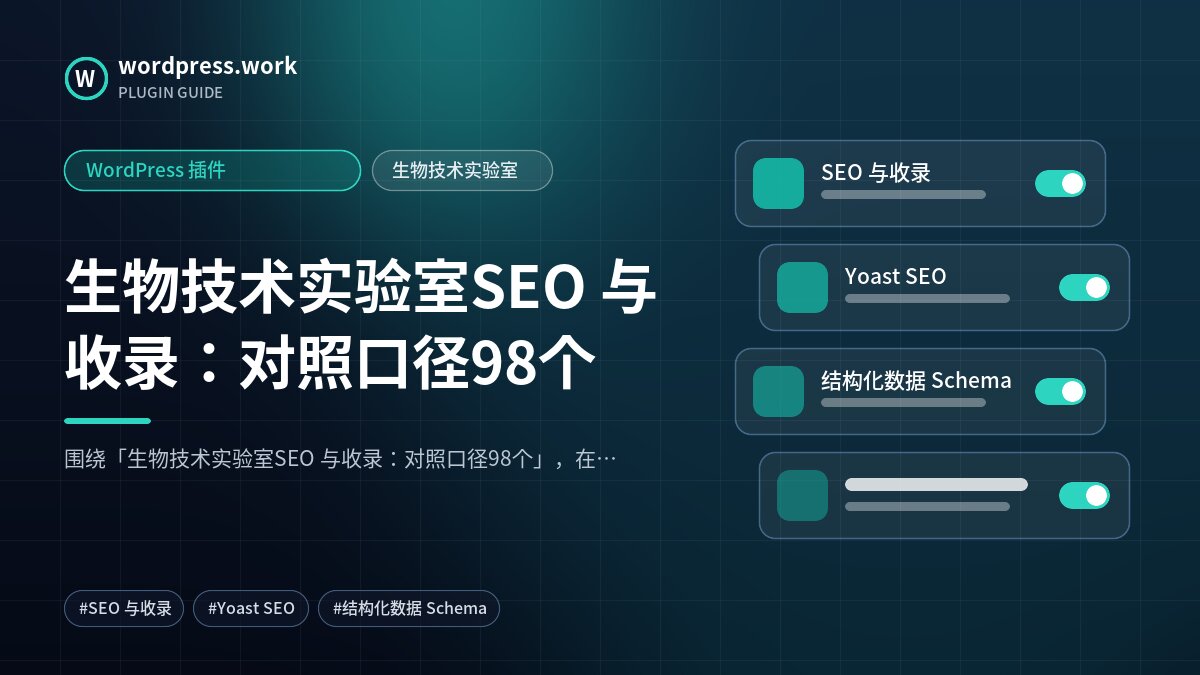 生物技术实验室SEO 与收录:对照口径98个|WordPress 插件|生物技术实验室