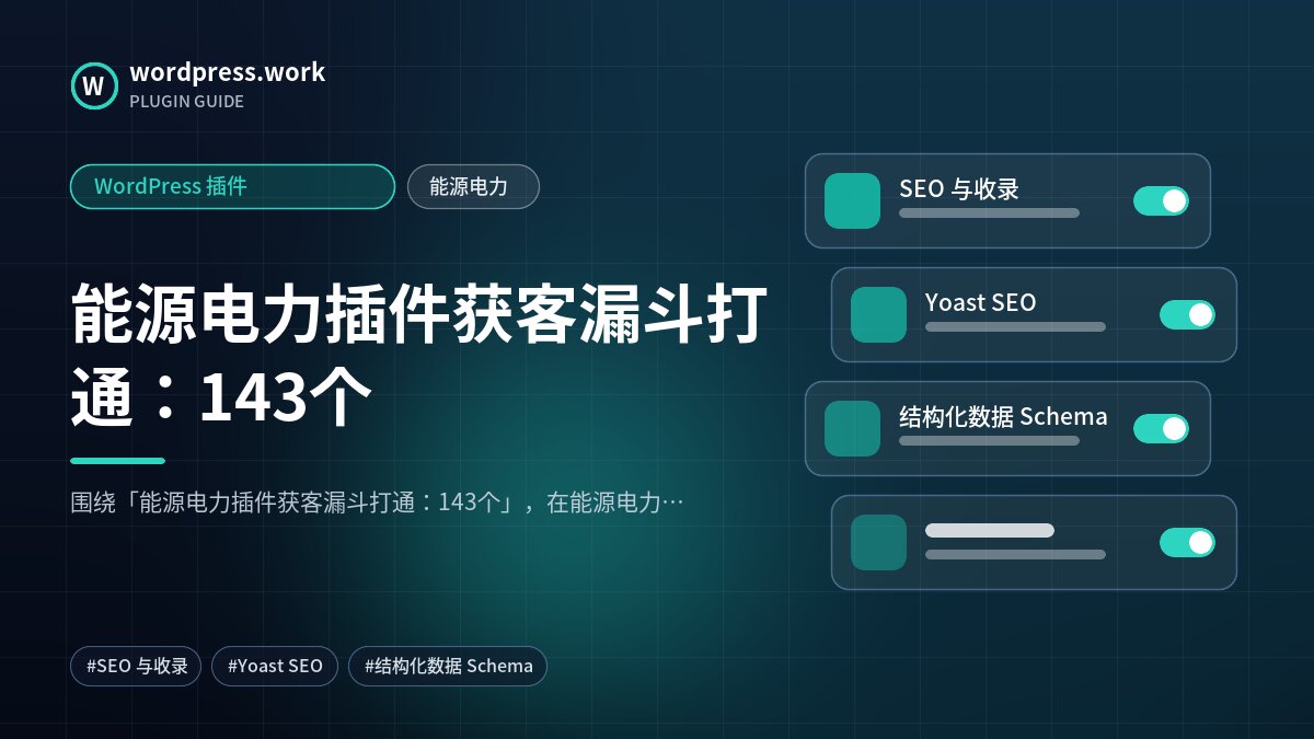 能源电力插件获客漏斗打通:143个|WordPress 插件|能源电力