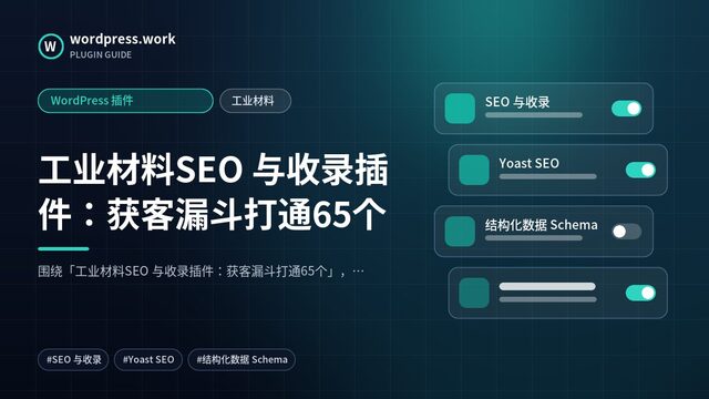 工业材料SEO 与收录插件:获客漏斗打通65个|WordPress 插件|工业材料