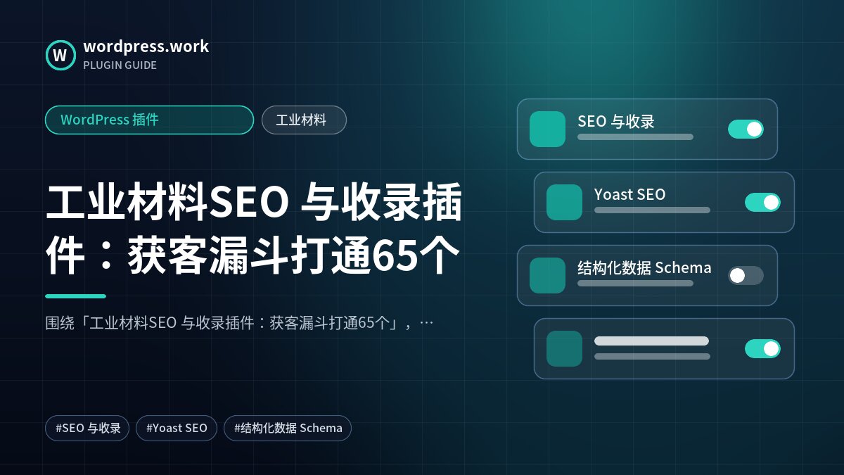 工业材料SEO 与收录插件:获客漏斗打通65个|WordPress 插件|工业材料