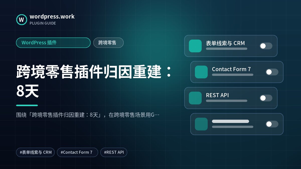 跨境零售插件归因重建：8天｜WordPress 插件｜跨境零售