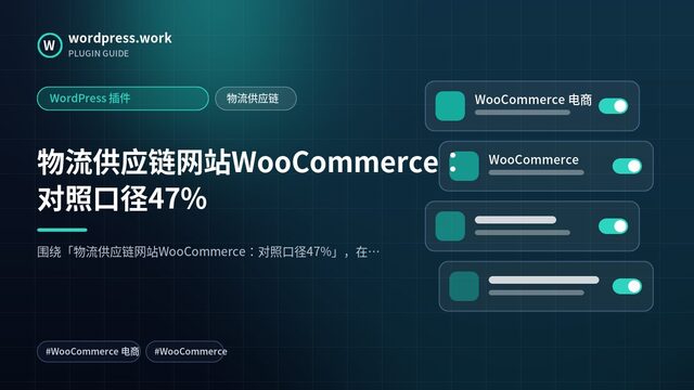 物流供应链网站WooCommerce:对照口径47%|WordPress 插件|物流供应链