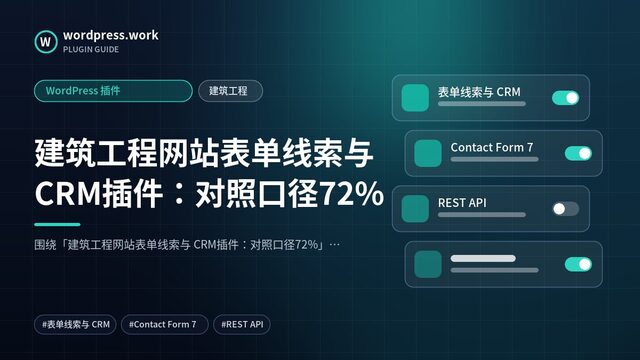 建筑工程网站表单线索与 CRM插件:对照口径72%|WordPress 插件|建筑工程