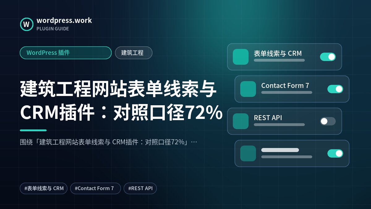 建筑工程网站表单线索与 CRM插件:对照口径72%|WordPress 插件|建筑工程