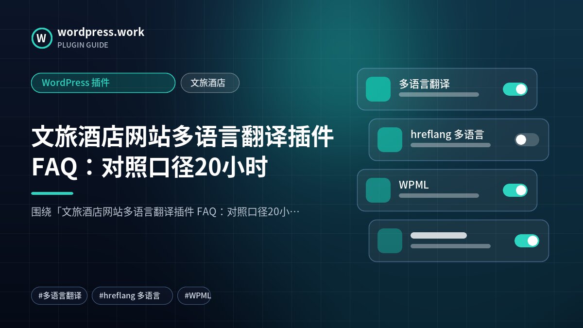文旅酒店网站多语言翻译插件 FAQ:对照口径20小时|WordPress 插件|文旅酒店