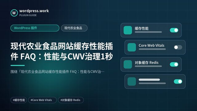 现代农业食品网站缓存性能插件 FAQ:性能与CWV治理1秒|WordPress 插件|现代农业食品
