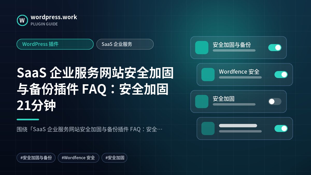 SaaS 企业服务网站安全加固与备份插件 FAQ:安全加固21分钟|WordPress 插件|SaaS 企业服务