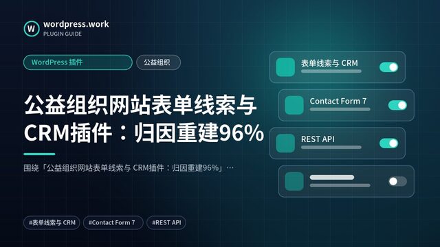 公益组织网站表单线索与 CRM插件:归因重建96%|WordPress 插件|公益组织