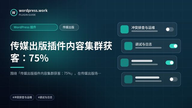 传媒出版插件内容集群获客:75%|WordPress 插件|传媒出版