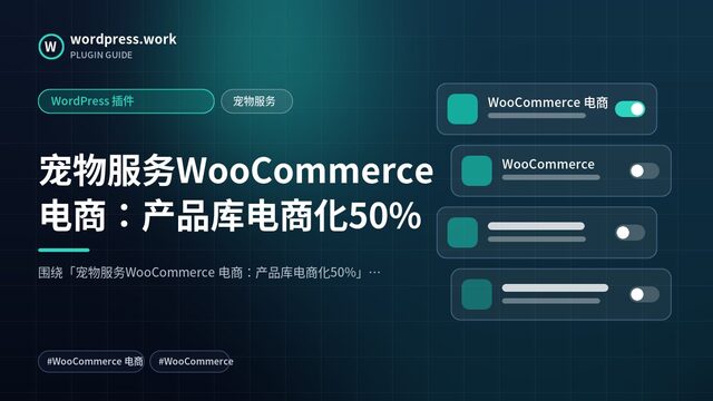 宠物服务WooCommerce 电商:产品库电商化50%|WordPress 插件|宠物服务