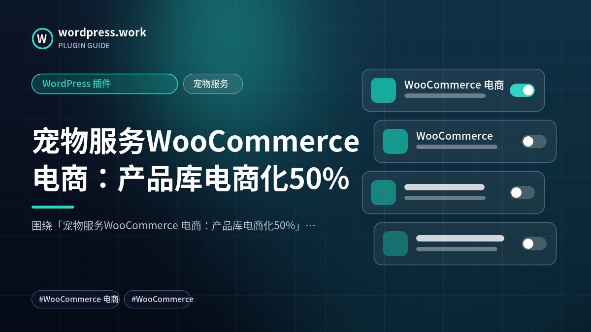 宠物服务WooCommerce 电商:产品库电商化50%|WordPress 插件|宠物服务