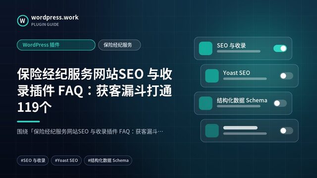 保险经纪服务网站SEO 与收录插件 FAQ:获客漏斗打通119个|WordPress 插件|保险经纪服务