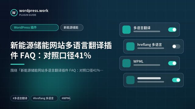 新能源储能网站多语言翻译插件 FAQ：对照口径41%｜WordPress 插件｜新能源储能