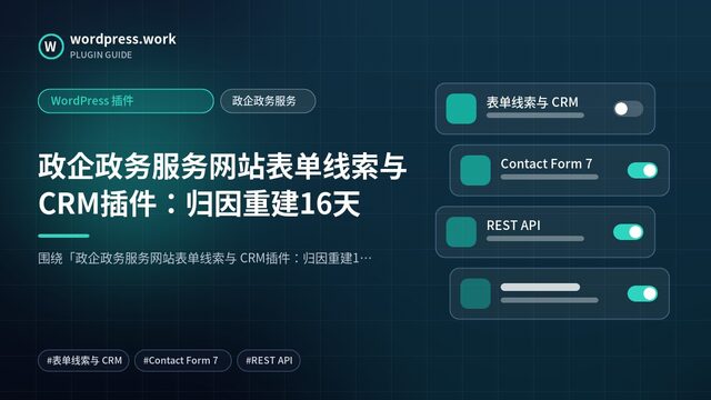 政企政务服务网站表单线索与 CRM插件:归因重建16天|WordPress 插件|政企政务服务