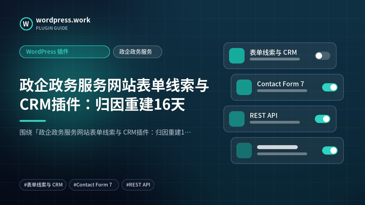政企政务服务网站表单线索与 CRM插件：归因重建16天｜WordPress 插件｜政企政务服务